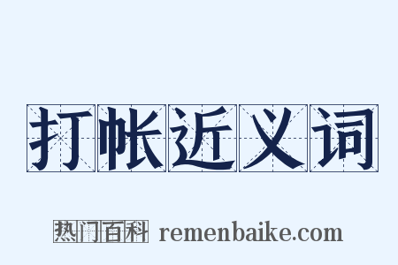 打帐近义词是什么意思的图片